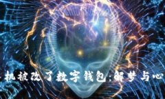 梦见手机被改了数字钱包