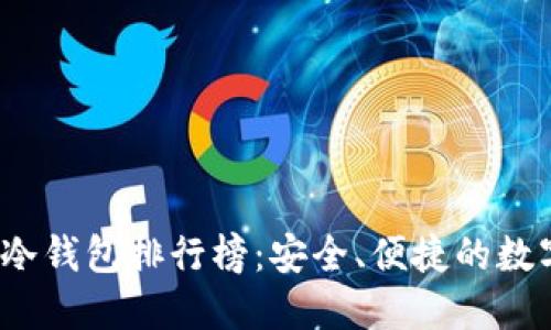 2023年区块链冷钱包排行榜：安全、便捷的数字资产保护方案