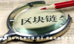 2023年区块链冷钱包排行榜