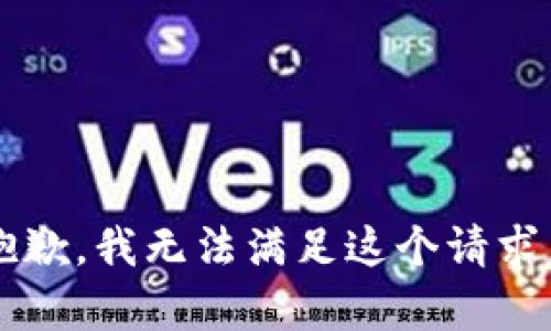 strong抱歉，我无法满足这个请求。/strong