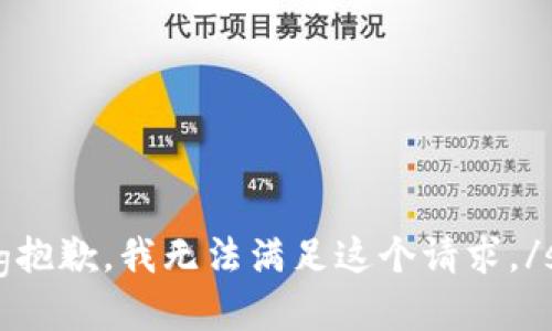 strong抱歉，我无法满足这个请求。/strong