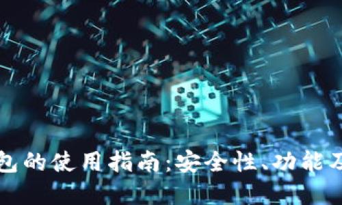 区块链钱包的使用指南：安全性、功能及选择技巧