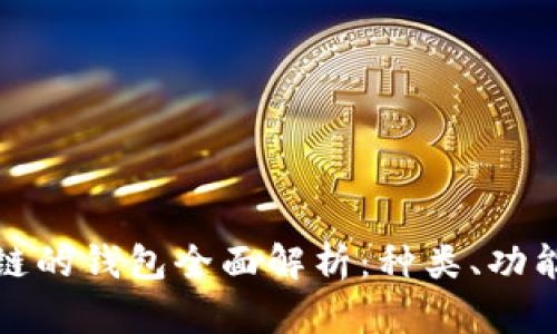 基于区块链的钱包全面解析：种类、功能与安全性