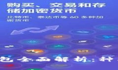 基于区块链的钱包全面解