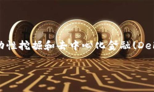 在区块链和加密货币的领域中，