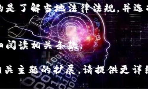 数字钱包和个人钱包是两个在现代金融中越来越普遍的概念。为了详细阐明它们的定义、功能和使用方式，以下将对这两个概念进行深入分析。

一、数字钱包的定义
数字钱包，又称电子钱包，是一种存储和管理数字货币和其他支付信息的工具。它能够在电子设备上（如智能手机、电脑或平板）进行在线支付、安全存储、转账和接收资金。数字钱包支持多种数字货币和传统货币，用户可以通过与银行账户、信用卡、借记卡等连接，实现简单快捷的支付体验。

二、个人钱包的定义
个人钱包通常指的是传统意义上用于存放现金、银行卡和其他个人财物的物理钱包。个人钱包也可以扩展到数字形式，比如拥有私人密钥和公钥的加密货币钱包。这样的个人钱包用于存储特定的数字资产，如比特币、以太坊等，加密形式的个人钱包则提供了安全的存放和交易功能。

三、数字钱包的类型
数字钱包主要可以分为几种不同类型：
ul
    listrong热钱包：/strong这种数字钱包在线连接互联网，便于随时随地进行交易。它适合频繁交易的用户，但由于其网络连接的特性，安全性相比冷钱包略低。/li
    listrong冷钱包：/strong与热钱包相对，冷钱包是未连接互联网的存储设备，适合长期存储数字货币。因为离线状态，冷钱包的安全性更高，更能防止黑客攻击。/li
    listrong移动钱包：/strong这种钱包通常是应用程序形式，安装在用户的智能手机上。用户可以通过二维码或近场通讯（NFC）技术完成支付。/li
    listrong桌面钱包：/strong这种钱包以软件形式存在于个人的电脑上，用户可以在不连接互联网的情况下进行交易，更加安全。/li
/ul

四、个人钱包的功能与使用
个人钱包不仅仅是存放现金的工具，它包含了一系列用于管理个人财物的功能：
ul
    listrong现金存取：/strong用户可以方便地存取现金，随时根据需要进行支付。/li
    listrong银行卡管理：/strong通常，个人钱包内也会存放用户的银行卡，方便进行各类交易。/li
    listrong信用卡使用：/strong个人钱包可支持信用卡，用户通过其进行日常消费并享受优惠及信用积分。/li
/ul

五、数字钱包与个人钱包的对比
数字钱包和个人钱包在许多方面存在不同，但也有交集。数字钱包主要侧重于在线交易的便利性和高效性，而个人钱包则更专注于现金管理和实物货币的存放。数字钱包逐渐取代传统钱包，成为人们日常交易的新选择，尤其是在电商和移动支付快速发展的今天。

六、数字钱包的优势与劣势
虽然数字钱包的使用越来越普及，但仍有其优缺点。
ul
    listrong优势：/strong便捷的支付方式、及时的交易记录、海外购物更为简单等。/li
    listrong劣势：/strong安全性问题，如网络攻击、技术故障等。/li
/ul

七、个人钱包的优势与劣势
同样，个人钱包也存在其自身的优缺点：
ul
    listrong优势：/strong简单易用、直观的现金交易过程、安全性高。/li
    listrong劣势：/strong携带不便、丢失风险大、无法进行跨境交易等。/li
/ul

八、常见问题解答

1. 数字钱包安全吗？
数字钱包的安全性主要取决于其设计和用户的使用习惯。一般来说，它们会使用加密和多重身份验证来保护用户资金。用户在使用数字钱包时，务必选择信誉好、功能强大的钱包，并定期检查自己的帐户活动。

2. 如何选择合适的个人钱包？
选择个人钱包时，可以考虑以下几个因素：钱包的容量、材料、便携性、安全性。如果你偏向于使用多币种交易，可以选择支持各种货币的数字钱包。如果你需要以现金为主的管理，可以选择可容纳多种银行卡的简单个人钱包。

3. 数字钱包的法律地位如何？
数字钱包的法律地位在不同国家和地区有所不同。许多国家开始针对数字货币和数字钱包进行监管，以保护消费者的权益。重要的是了解当地法律法规，并选择合规的数字钱包服务提供者。

4. 使用数字钱包需要支付费用吗？
大多数数字钱包在使用过程中会收取一些服务费，例如转账费或兑换费。但也有些钱包提供免费的基本服务，用户在使用前应仔细阅读相关条款。 

这段文字对“数字钱包”和“个人钱包”进行了详细介绍，并探讨了相关的问题，尽量拓展信息的覆盖面。如果需要更具体的内容或相关主题的扩展，请提供更详细的要求！