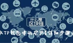 如何安全地提取TP钱包中的