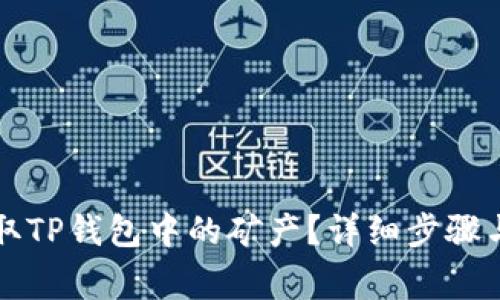 如何安全地提取TP钱包中的矿产？详细步骤与常见问题解析