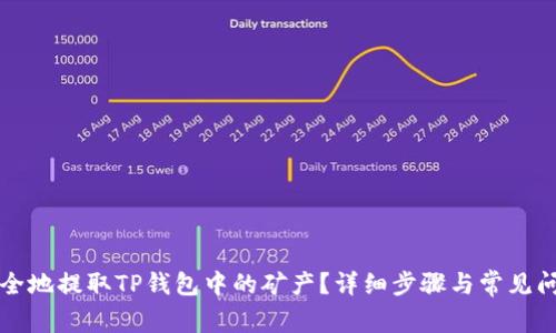 如何安全地提取TP钱包中的矿产？详细步骤与常见问题解析