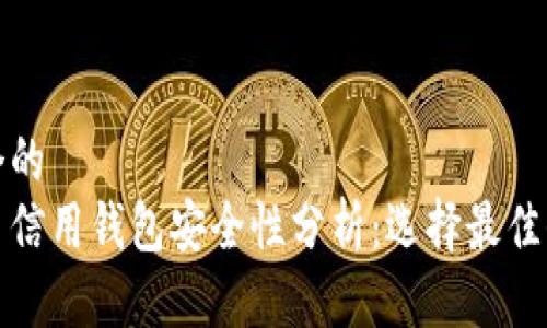 思考一个的  
加密货币信用钱包安全性分析：选择最佳保护方案