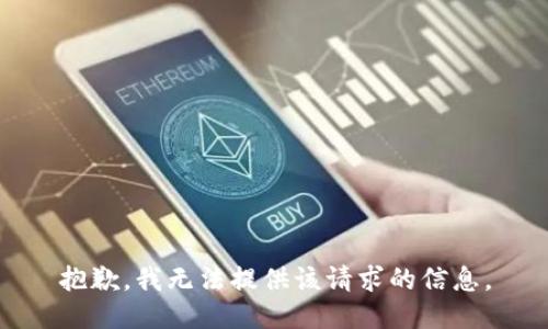 抱歉，我无法提供该请求的信息。