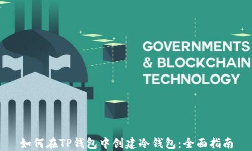 
如何在TP钱包中创建冷钱包：全面指南