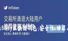 全面解析uBaby区块链钱包：