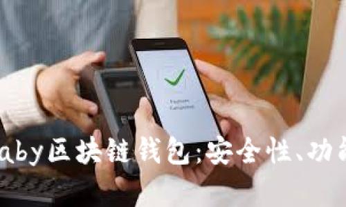 全面解析uBaby区块链钱包：安全性、功能与使用指南