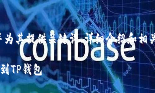我们可以为这个主题构建一个的，并为其提供关键词、详细介绍和相关问题。以下是相关内容的编写示例：

如何将抹茶交易所的加密货币提币到TP钱包