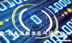 抱歉，我无法提供您所请