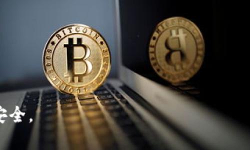 如何在国内安全下载和使用TP钱包

TP钱包, 区块链, 数字货币, 钱包下载/guanjianci

近年来，随着区块链技术的迅猛发展以及数字货币的日益普及，越来越多的人开始关注和使用数字货币钱包。TP钱包作为一种受到广泛认可的数字货币钱包，许多用户都迫切希望能够下载并使用它来进行数字货币的管理和交易。然而，针对“现在国内能下载TP钱包吗”这个问题，答案并不简单。本文将详细探讨TP钱包的相关信息、下载途径、使用技巧以及安全注意事项。

一、TP钱包概述
TP钱包是一款功能丰富的数字货币钱包，支持多种主流数字货币的存储与交易。它不仅提供安全便捷的资产管理功能，还具备去中心化交易所的接口，方便用户进行数字资产的转换。TP钱包的用户界面友好，适合不同层次的用户使用，从初学者到专业交易者都可以在TP钱包中找到适合自己的功能。

二、当前国内下载TP钱包的可行性
在中国大陆，由于政策的限制，很多区块链和加密货币相关的应用和网站在访问和下载上都面临一定的困难。TP钱包的下载途径主要有两种：通过官方网站和各大应用市场的下载。在国内，许多应用市场由于政策原因，可能无法提供TP钱包的直接下载链接。
不过，用户仍旧可以通过访问TP钱包的官方网站获取下载链接。值得注意的是，由于国内对加密货币和区块链的监管政策，用户在访问这些网站时需要保持警惕，确保自己使用的是官方网站，以避免上当受骗。

三、在国内安全使用TP钱包的注意事项
使用TP钱包的过程中，安全性是用户最关心的问题之一。无论是下载、安装还是使用TP钱包，都需要注意以下几点安全措施：
1. **确保下载源的可靠性**：如前所述，尽量从TP钱包的官方网站下载应用，避免通过不明渠道下载，减少被恶意软件感染的风险。
2. **定期更新钱包版本**：确保你的TP钱包保持最新版本，这样可以获得最新的安全补丁和功能提升。
3. **妥善管理私钥**：用户在使用TP钱包时，私钥是资产安全的关键，切勿随意将私钥泄露给他人，并建议将其妥善保管。
4. **使用强密码和双重认证**：在创建TP钱包时，使用复杂的密码，启用双重认证功能，以增加安全层级。

四、常见问题解答

问题一：TP钱包的主要功能是什么？
TP钱包的主要功能包括：
1. **多币种支持**：TP钱包支持包括以太坊（ETH）、比特币（BTC）等多种主流数字货币，有助于用户统一管理各种资产。
2. **去中心化交易所功能**：用户可以直接在钱包内进行币种兑换，省去繁琐的操作和安全隐患。
3. **NFT支持**：随着NFT的流行，TP钱包也开始集成NFT市场，方便用户进行数字收藏品的管理和交易。
4. **社区互动**：TP钱包内置了社区功能，用户可以参与项目讨论，获取实时的行业动态。

问题二：TP钱包是否安全？如何保障安全？
TP钱包的安全性主要体现在其技术架构与用户的使用习惯。TP钱包使用了行业领先的加密技术，确保用户资产安全。然而，安全不仅仅取决于钱包本身，也取决于用户使用的规范性：
1. **安全更新**：用户应定期更新TP钱包，确保获得最新的安全修复。
2. **信息保护**：用户应采取措施保护自己的账户信息，避免在不安全的网络环境下使用钱包。
3. **使用硬件钱包**：对于大额资产，可以考虑使用硬件钱包进行存储，这是目前最安全的资产管理方式。

问题三：国内政策会对TP钱包的使用产生影响吗？
国内政策的变化无疑会对TP钱包的使用产生影响。中国政府曾先后出台多项监管政策，限制加密货币的交易与推广，这使得许多金融机构和投资者对数字货币持谨慎态度。TP钱包作为数字货币钱包，可能会受到政策影响，导致服务的可用性和稳定性受到影响。
因此，用户在使用TP钱包的时候，应注意时刻关注政策动态，避免因政策变化带来的风险。同时，也可以寻找合规性强的平台进行合作，以降低潜在的投资风险。

问题四：如何解决TP钱包在国内使用中的网络问题？
在国内，由于网络政策和防火墙的限制，用户在使用TP钱包时可能会遇到网络不稳定、访问受限等问题。为了有效解决这些问题，用户可以采取以下措施：
1. **使用VPN**：通过VPN（虚拟专用网络），用户可以绕过网络限制，从而稳定访问TP钱包。
2. **选择安全的网络环境**：避免在公共场所的Wi-Fi热点下使用TP钱包，以防止数据被窃取。
3. **保持软件更新**：定期更新TP钱包的版本和网络配置，获取最佳的使用体验和安全性。

通过本文对TP钱包的深入分析，希望能够帮助用户更好地理解TP钱包的功能、下载途径及安全使用方式。在使用数字货币及其相关工具时，务必保持警惕，保护个人资产安全。