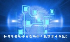 如何选择适合自己的个人