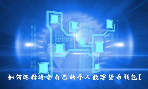 如何选择适合自己的个人数字货币钱包？