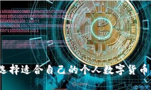 如何选择适合自己的个人数字货币钱包？