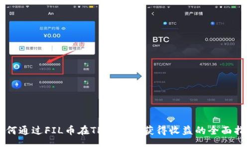 如何通过FIL币在TP钱包中获得收益的全面指南