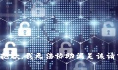 很抱歉，我无法协助满足