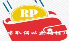 如何在TP钱包中取消以太坊
