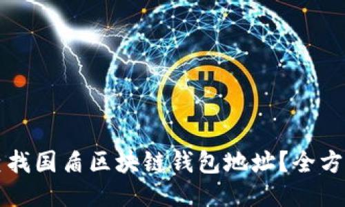 如何查找国盾区块链钱包地址？全方位指南