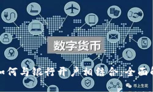 数字钱包如何与银行开户相结合：全面解析与指导