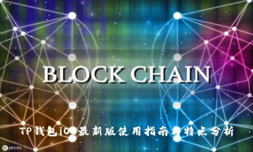TP钱包iOS最新版使用指南与特点分析