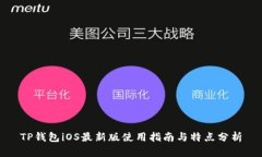 TP钱包iOS最新版使用指南与