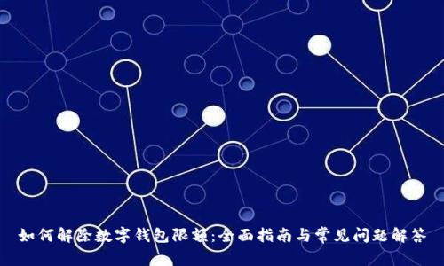 如何解除数字钱包限额：全面指南与常见问题解答