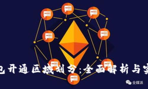 数字钱包开通区域划分：全面解析与实施策略