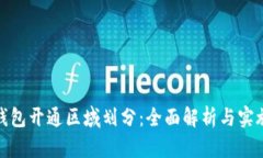 数字钱包开通区域划分：