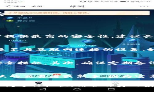    区块链钱包评测：十大知名钱包的优缺点分析  / 

 guanjianci  区块链钱包, 知名钱包, 钱包评测, 加密货币  /guanjianci 

随着区块链技术的发展，加密货币逐渐成为一种新的投资方式，人们对区块链钱包的需求也日益增加。区块链钱包不仅仅是储存加密货币的工具，它们诸如安全性、易用性、支持的币种等方面都各有不同。本文将深入比较十大知名区块链钱包，并分析它们的优缺点。

1. 什么是区块链钱包？
区块链钱包是用来存储和管理加密货币的一种软件或硬件工具。它允许用户发送、接收和管理不同数量的加密货币，如比特币、以太坊等。钱包可分为热钱包和冷钱包。热钱包连接到互联网，方便用户进行快速交易，但也面临更高的安全风险；而冷钱包不与互联网连接，安全性较高，但操作相对繁琐。

2. 区块链钱包的重要性
区块链钱包是加密货币生态系统中的核心组成部分。它不仅保障了用户资产的安全，还提供了便捷的交易体验。选择一个合适的钱包能够有效地保护用户资产，避免被盗或丢失。对于投资者而言，了解不同钱包的特点和功能至关重要。

3. 知名区块链钱包的综合评估
以下，笔者将详细分析市场上知名的十大区块链钱包，包括它们的特点、优缺点及使用案例。

h41. Coinbase Wallet/h4
Coinbase是一家知名的加密货币交易所，它同时提供其专用钱包。Coinbase Wallet具有用户友好的界面，适合新手使用。支持多种加密货币，安全性较高，但由于它是在线钱包，依然存在一定的风险。

h42. Exodus Wallet/h4
Exodus是一款桌面钱包及移动钱包，界面优雅，支持超过100种加密货币。其一大亮点是内置的交易所功能，用户可以在钱包内进行兑换。缺点是其源代码没有完全开放，透明性不足。

h43. Ledger Nano S/X/h4
Ledger Nano是最知名的硬件钱包之一，采用非常安全的技术，支持多种主流币种。但设备较贵，并且用户需要一定的技术知识来进行初次设置和使用。

h44. Trezor Wallet/h4
Trezor同样是一款硬件钱包，提供强大的安全性和多币支持。其开源代码和强大的社区支持使得其可信度较高。但其价格相对较高，设置和操作过程对新手可能有一定难度。

h45. Trust Wallet/h4
Trust Wallet是由Binance支持的一款移动钱包，用户界面直观，操作简便。它支持多种加密资产和DApp，比较适合爱用手机进行交易的人群。然而，部分用户对其安全性提出疑虑。

h46. Atomic Wallet/h4
Atomic Wallet是一款去中心化的钱包，用户可以在其中管理超过500种币种。其去中心化的特性使得用户可以完全掌控私钥，但对于新手用户来讲，界面可能稍显复杂。

h47. MyEtherWallet (MEW)/h4
MEW专注于以太坊和ERC-20代币，是一个开源钱包，安全性较高，用户可以生成自己的私钥并保管。可定制性强，但对技术没有经验的用户可能不够友好。

h48. Electrum Wallet/h4
作为一个比特币专用钱包，Electrum以其速度和轻便性著称。由于所有交易都是通过服务器处理，Electrum在安全性上可能低于硬件钱包，但其便捷性常常吸引用户。

h49. Guarda Wallet/h4
Guarda是一款多平台支持的加密钱包，支持多种币种，并具备内置交易和硅谷支持的安全性，但功能可能未能满足部分高级用户的需求。

h410. ZenGo Wallet/h4
ZenGo是一款以安全为卖点的数字钱包，采用面部识别和多重签名的方式来保障用户安全。尽管其独特的安全设计值得称赞，但用户反馈的交易速度略显不足。

4. 如何选择适合自己的区块链钱包？
选择一个区块链钱包是一个需要综合考虑多个因素的过程。以下是一些要素可供参考：

h41. 安全性/h4
选择钱包时最重要的考虑因素是安全性。硬件钱包通常比热钱包要安全得多，尤其是对于长期保存大量资产的用户，硬件钱包通常是最佳选择。

h42. 方便性/h4
对于频繁交易的用户，热钱包提供了更好的便利性。选择直接通过移动设备或桌面进行操作的热钱包，会使得交易速度变得更快。

h43. 支持币种/h4
确保钱包支持您所持有的或计划投资的加密货币。某些钱包可能只支持特定的数字货币，因此在选择时要特别注意。

h44. 客户支持和社区/h4
良好的客户支持和活跃的用户社区也非常重要，尤其是在您遇到问题时。一个有强大支持团队和用户群体的钱包能让您在使用过程中感到更加安心。

5. 常见问题解答

h4问题1：区块链钱包的安全性如何保证？/h4
区块链钱包的安全性主要依赖于技术和用户的使用习惯。无论是硬件钱包还是热钱包，用户都应该了解密钥的保管、备份和恢复措施。冷钱包通常提供最高的安全性，建议长期存储资产时使用。用户应该启用双重身份验证等安全措施，定期更改密码，并存储好恢复短语或私钥。此外，定期回顾钱包的安全更新非常关键。

h4问题2：什么是热钱包和冷钱包？/h4
热钱包和冷钱包是存储加密货币的两种基本类型。热钱包是指连接互联网的钱包，使用方便，但安全性相对较低，容易受到黑客攻击；而冷钱包则是不与互联网连接的设备，如硬件钱包，安全性高，适合长期持有资产。选择钱包时，用户需要根据资产的存放时间和交易频率进行适当选择。

h4问题3：我如何确保管理多个钱包安全？/h4
管理多个钱包确实增加了安全风险，但可以通过几个关键步骤来降低这种风险。首先，每个钱包都要使用独特且复杂的密码，并启用所有可能的安全措施。其次，确保定期备份您的钱包数据，并存放在离线安全的地方。最后，定期检查和更新钱包的安全软件，保持警惕，关注最新的安全动态。

h4问题4：冷钱包和热钱包的使用场景是什么？/h4
冷钱包主要适用于长期存储加密货币的用户，因为它的安全性非常高，因此适合持有大额资产的用户，而不必频繁交易。相对而言，热钱包适合活跃的交易者或新手，因为它方便快捷，可以快速进入市场进行交易。因此，用户在使用钱包时应有清晰的策略，根据自身的需求灵活选择适合的类型。

综上所述，区块链钱包作为数字资产的管理工具，具备多种特点和使用场景。不同的钱包选择适合不同需求的用户，重要的是在安全性与便利性之间进行权衡，结合自身的投资策略来做出选择。