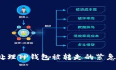 如何处理TP钱包被转走的紧
