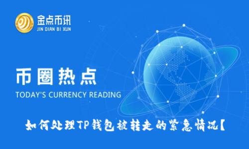 如何处理TP钱包被转走的紧急情况？