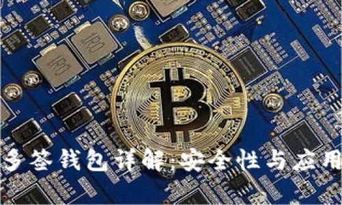 : 区块链多签钱包详解：安全性与应用前景分析
