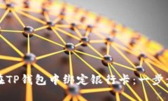 如何在TP钱包中绑定银行卡