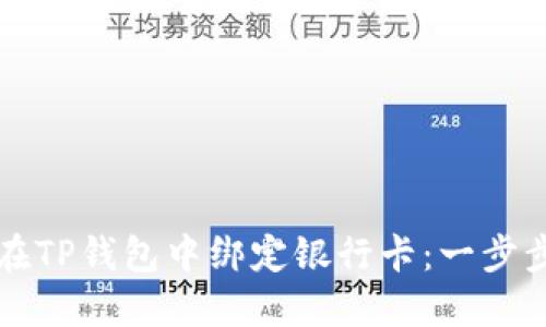 如何在TP钱包中绑定银行卡：一步步指南