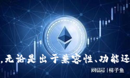   如何下载老版本TP钱包：详细指南 / 
 guanjianci TP钱包, 下载, 老版本, 钱包应用 /guanjianci 

在区块链和数字货币迅猛发展的今天，移动钱包应用成为了用户进行交易和管理数字资产的重要工具。TP钱包（TokenPocket）作为一款流行的数字货币钱包，因其功能强大和用户友好的界面受到许多用户的喜欢。然而，也有用户因设备兼容性、功能变动或个人偏好等原因，想要下载老版本的TP钱包。本文将为您详细介绍如何下载老版本的TP钱包，并提供相关问题的解答。

一、为何需要下载老版本TP钱包？
TP钱包不断更新版本，以提供更好的用户体验和更多的功能。但有些用户可能会因为以下几个原因选择使用老版本：
ul
    listrong兼容性问题：/strong新版本在某些设备上的表现可能不如老版本稳定。/li
    listrong功能变化：/strong有时更新的版本会移除某些用户常用的功能，导致用户不适应。/li
    listrong个人习惯：/strong用户可能已经熟悉并习惯了老版本的界面和操作方式。/li
    listrong安全性考量：/strong一些用户认为某些老版本在安全性方面表现更好，尽管这并不一定正确。/li
/ul

二、下载老版本TP钱包的途径
下载老版本TP钱包的方法有几种，以下是常见的几种方式：

h41. 通过官方网站/h4
尽管TP钱包的官方网站通常会提供最新版本的下载，但有时候也会在其社区内容或论坛中的某些段落中提供老版本的下载链接。用户可以访问官方网站并查找相关信息。

h42. 第三方应用市场/h4
一些第三方应用市场（如APKPure、ApkMirror等）会存档不同版本的应用程序。用户只需在这些平台上搜索“TP钱包”，选择想要的老版本进行下载。

h43. 社区论坛或社交平台/h4
在某些区块链或数字货币的社区论坛中，用户共享各种版本的应用程序。通过这些社区，用户可能会找到可靠的老版本TP钱包的下载链接。

h44. 设备备份/h4
如果你之前有备份过老版本的TP钱包，可以轻松地还原该应用。这种方法的可靠性和方便性更高，但前提是用户有定期备份的习惯。

三、如何安全下载和安装老版本TP钱包
在下载老版本TP钱包时，安全性是一个重要的考虑因素。用户需要确保下载来源的可靠性，以避免下载到恶意软件或病毒。

h41. 检查下载源的信誉/h4
确保你所下载的应用程序来自可信赖的网站或社区，避免在不明来源的网站上下载，以降低安全风险。

h42. 使用安全软件/h4
在下载和安装之前，先在自己的设备上安装安全软件，并在安装后立即扫描下载的文件，以确保没有病毒或恶意软件。

h43. 备份现有数据/h4
在下载老版本的TP钱包之前，记得备份好自己现有的钱包私钥和数据，以防迁移出现问题，确保安全。

h44. 不要随意授权/h4
安装老版本TP钱包后，确保仔细阅读每次请求权限的信息，并尽量减少不必要的授权，以保护个人隐私和资产安全。

四、常见问题解答

h4问题一：老版本TP钱包是否安全？/h4
使用老版本TP钱包存在一定的安全风险，具体如下：
ul
    listrong安全更新缺失：/strong老版本可能缺少新版本中的安全补丁，使其更容易受到攻击。/li
    listrong新功能缺失：/strong更新通常包含安全增强功能，使用老版本则未能获益于这些增强。/li
    listrong社区支持减少：/strong老版本可能会逐渐失去社区的支持，导致问题解决变得更加困难。/li
/ul
总体来说，虽然老版本可能在某些情况下使用便捷，但鉴于安全性等因素，建议用户权衡利弊后再做决定。使用老版本时，务必定期检查和更新以确保安全。

h4问题二：下载老版本TP钱包有什么注意事项？/h4
下载老版本TP钱包时需要注意以下事项：
ul
    listrong验证下载链接：/strong确认下载链接的来源是否正规，以降低下载恶意软件的风险。/li
    listrong下载前检查权限：/strong安装时仔细阅读所需的权限，确保不被要求不必要的敏感信息。/li
    listrong自己备份钱包信息：/strong在下载过程中，确保所有私钥、助记词等信息安全存储，以防不测。/li
/ul
如果您在下载和安装过程中遇到问题，建议寻求专业朋友或社区的帮助，避免因为操作不当导致资产损失。

h4问题三：如何恢复到老版本TP钱包？/h4
若您希望恢复到老版本TP钱包，可以采取以下步骤：
ul
    listrong卸载当前版本：/strong在恢复之前首先需要从设备上卸载当前的TP钱包版本。/li
    listrong下载所需版本：/strong通过上述提到的方法下载需要的老版本TP钱包。/li
    listrong安装老版本：/strong按照设备的标准安装流程进行安装。/li
    listrong恢复数据：/strong如果您之前做过备份，可以选择恢复钱包数据，确保您的资产安全。/li
/ul
要注意的是，不同版本间的兼容性可能存在差异，因此在恢复时请仔细核对版本信息，确保适配。

h4问题四：TP钱包的更新频率如何？/h4
TP钱包的更新频率相对较高，以保持与区块链技术的同步。以下是TP钱包更新的一些特点：
ul
    listrong功能陆续增加：/strong随着区块链技术的快速演变，TP钱包不断添加新功能，以满足用户的需求。/li
    listrong安全性提升：/strong每次更新通常会包括对已知漏洞的修复和安全性增强。/li
    listrong用户体验改善：/strongTP钱包开发团队非常重视用户反馈，结合用户的使用体验，定期修改和界面设计。/li
/ul
用户在使用TP钱包时，建议定期查看更新信息，必要时及时进行版本更新，确保功能和安全始终处于最佳状态。

总结来说，下载老版本TP钱包的方法多种多样，但安全性始终是用户应考虑的首要因素。希望通过本文的介绍和问题解答，能帮助用户安全、顺利下载并使用TP钱包的老版本。无论是出于兼容性、功能还是个人喜好，用户都应权衡各种因素，做出最适合自己的选择。