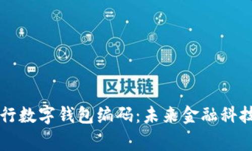 中国央行数字钱包编码：未来金融科技的脊梁