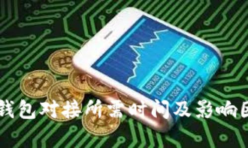 区块链钱包对接所需时间及影响因素分析