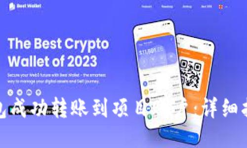 : 如何将TP钱包成功转账到项目账户：详细指导与操作技巧