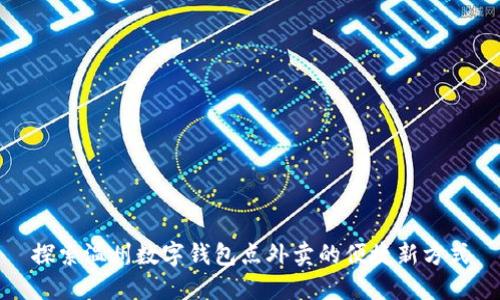 探索温州数字钱包点外卖的便捷新方式