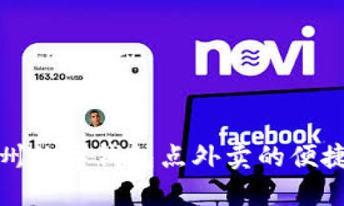 探索温州数字钱包点外卖的便捷新方式