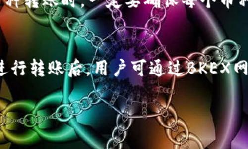 在数字货币领域，很多用户希望将不同平台之间的资产进行转移，以便于交易或投资。本文将详细介绍如何将TP钱包中的币转移到BKEX平台，这一过程包括选择适当的币种、获取相应的地址、进行转账操作等。同时，我们将针对用户在这个过程中可能会遇到的一些问题进行深入探讨。

相关
如何将TP钱包中的币安全转移到BKEX平台？详尽指南与常见问题解答

关键词
TP钱包, BKEX, 数字货币安全, 转账流程/guanjianci

一、准备工作
在开始转账之前，用户需要确保几点准备工作。首先，确认您在TP钱包中拥有足够的币种余额，尤其是要转移的币种的数量。此外，了解所需的转账费用也是很重要的，这通常是通过网络交易管理员收取的一小部分币种。确保您的BKEX账户已经注册并完成所有必要的身份验证，以确保顺利接收转账。

二、获取BKEX接收地址
在TP钱包转移币种到BKEX之前，您需要获取BKEX上相应币种的接收地址。为此，您可以按照以下步骤进行操作：
ul
  li先登录您的BKEX账户。/li
  li找到“资产”或“钱包”选项。/li
  li在资产页面中，选择您希望转移的币种。/li
  li点击“充值”按钮，这将生成一个唯一的接收地址。/li
/ul
注意，每个币种在BKEX上都会有独立的充值地址，确保您没有复制错误的地址。如果错误转账，可能会导致资产永久损失。

三、在TP钱包中执行转账
以下是在TP钱包中将币种转账到BKEX的具体步骤：
ul
  li打开您的TP钱包应用。/li
  li在主界面点击“转账”或“发送”选项。/li
  li在“接收地址”栏中粘贴您在BKEX获取到的地址。/li
  li输入您希望转移的币种数量。/li
  li检查所有信息，确保地址和数量无误后，确认交易。/li
/ul
确认后，您的转账请求将会被网络处理。可能需要几分钟时间才能显示在BKEX账户中，具体时间取决于网络的拥堵程度。

四、常见问题解答
h4问题一：TP钱包的转账费用是多少？/h4
关于TP钱包的转账费用，通常是跟网络拥堵程度和所选币种相关。在进行转账之前，建议查看转账时提供的估算费用。这部分费用会从您转账的总金额中扣除，确保您了解实际到账金额。此外，不同币种的转账费用也会有所不同，用户可以根据实际情况进行选择。了解转账费用的重要性不仅有助于用户规划投资，还可以避免意外的手续费导致资产减少。

h4问题二：如果转账失败，该如何处理？/h4
在进行数字货币转账时，转账失败是常见的问题之一。失败的原因可能有很多，如地址错误、网络延迟或手续费不足等。如果转账失败，用户应该首先核对所有相关信息：
ul
  li检查转账时使用的地址是否与BKEX提供的充值地址完全一致。/li
  li查看交易记录确认转账状态，若显示为“待处理”，则需要耐心等待。/li
  li如费用不足会导致失败，需确认转账时的费用是否足够。/li
/ul
如果确认所有信息均无误，但转账依旧失败，建议联系TP钱包客服或BKEX客服获得进一步帮助。通常，客户服务会根据您的交易ID帮助您追踪问题所在。

h4问题三：我可以将不同币种转移到BKEX吗？/h4
是的，用户可以将TP钱包中的多种不同币种转移到BKEX。不过，需要注意的是，BKEX对不同币种可能会有不同的充值地址和要求。例如，一些币种可能需要特定的网络和规则。因此，在进行多种币种转账时，一定要确保每个币种的转账地址都是正确的，并符合BKEX的相关要求。同时，建议用户在进行大额转账时，先进行少量测试，以确保转账流程顺利。这样做不仅可以减少错误的风险，也能让用户更加熟悉平台的操作。

h4问题四：转账后，多久能到账？/h4
转账到账时间通常与网络的拥堵程度，以及相应区块链的确认时间息息相关。一般而言，BTC等主流币种的确认速度较快，大约需10分钟左右，而一些其他币种可能需要更长的时间。通过TP钱包进行转账后，用户可通过BKEX网站的交易记录查看到账状态。如果在转账后长时间没有到账，用户应该及时检查TP钱包的转账记录，查看状态是否正常。同时，也可以联系BKEX的客服查询转账进度。

总结起来，将TP钱包中的币转移到BKEX并不复杂，但用户在操作中应提前做好准备，确保每一个步骤的准确无误，以避免损失。希望本文对您有所帮助，能够顺利实现转账！