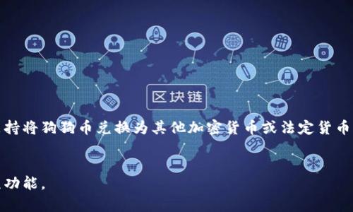   狗狗币是否可以放入TP钱包？详细解析与使用指南 / 

 guanjianci 狗狗币, TP钱包, 数字货币, 加密钱包 /guanjianci 

随着数字货币的不断普及，越来越多的人开始关注和投资于不同类型的加密货币。其中，狗狗币（Doge）作为一种受欢迎的加密货币，吸引了大量投资者。在这个背景下，钱包的选择变得至关重要，尤其是选择一个安全便捷的钱包来存放狗狗币。TP钱包作为一个知名的钱包应用，那么，狗狗币是否可以放入TP钱包呢？本文将对此进行深入分析。

什么是狗狗币？
狗狗币是由程序员比利·马库斯和杰克逊·帕尔默于2013年创建的一种数字货币。最初，它是作为一种玩笑而推出的，但随着时间的推移，它逐渐获得了广泛的认可。狗狗币的标志是一只可爱的柴犬，使其在众多数字货币中脱颖而出。狗狗币的特点在于其低交易成本和快速的确认时间，使其在小额交易中非常受欢迎。狗狗币不仅可以用于交易，更被社区用来进行小额捐赠和支持各种慈善事业。

TP钱包概述
TP钱包是一个多功能的数字货币钱包，支持多种加密货币的存储和管理。TP钱包的界面友好，操作简便，适合不同水平的用户使用。它不仅支持比特币、以太坊等主流数字货币，还包括许多其他较小的币种。TP钱包还提供了安全功能，如双重验证和加密备份，帮助用户更好地保护其资产。

狗狗币可以放入TP钱包吗？
是的，狗狗币可以放入TP钱包。TP钱包支持多种数字货币的存储，其中就包括狗狗币。用户可以在TP钱包内部进行狗狗币的存储、接收和发送。为确保安全，用户在使用TP钱包存储狗狗币时，建议启用钱包的安全功能，确保自己的私钥和密码不被泄露。此外，定期备份钱包也是非常重要的，这样可以防止因手机丢失或损坏而导致的资产损失。

如何在TP钱包中添加和管理狗狗币？
在TP钱包中添加狗狗币相对简单，用户只需按照以下步骤操作：
ol
    li下载并安装TP钱包应用，注册一个新账户或登录现有账户。/li
    li在钱包主页点击“添加币种”，找到狗狗币并选择。/li
    li根据提示完成狗狗币的接收地址生成和相关设置。/li
    li完成设置后，用户即可通过生成的地址进行狗狗币的存入或接收。/li
/ol
管理狗狗币同样简单，用户可以在TP钱包中查看狗狗币的余额，交易记录等信息，并能直接进行发送和接收操作。TP钱包提供的交易记录也能帮助用户更好地管理自己的资产，对于任何投资者来说，明确的记录是非常重要的。

狗狗币的安全性及存储注意事项
虽然TP钱包提供了一定的安全保护措施，但在存储狗狗币时用户也需自行负责其资产的安全。以下是一些存储狗狗币的注意事项：
ul
    li定期更新TP钱包，确保使用最新的应用版本，以得到最新的安全更新和功能。/li
    li启用双重认证功能，增加额外的安全层，保护账户不被非授权访问。/li
    li定期备份钱包，确保在出现设备丢失或损坏时能够恢复资产。/li
    li尽量避免在公共网络环境下进行交易，降低被黑客攻击的风险。/li
/ul
通过合理的安全措施，用户可以最大限度地保护自己的狗狗币资产，减少亏损的风险。

相关问题解析

1. TP钱包的安全性如何？
TP钱包作为一个信誉良好的数字货币钱包，其安全性受到广泛认可。TP钱包提供了多种安全措施，包括双重身份验证、私钥加密存储等。此外，用户在创建钱包时，钱包会生成一串独特的种子词，用户需妥善保存这串词语，因为它可以用于恢复钱包。一旦丢失种子词，用户将无法找回钱包中的资产。
虽然TP钱包提供了一定的安全保障，但用户仍需对自己的资产安全负责。建议用户定期更新应用程序，避免使用默认密码，并在公共Wi-Fi网络下尽量不交易，以降低资产被盗的风险。

2. 如何从TP钱包中发送狗狗币？
从TP钱包中发送狗狗币的过程相对简单。用户只需按照以下步骤操作：
ol
    li登录TP钱包应用，进入狗狗币的页面。/li
    li点击“发送”按钮，输入接收地址和发送金额。/li
    li确认交易信息无误后，点击“确认发送”按钮。/li
    li可能需要输入交易密码以确认此次操作。/li
/ol
交易完成后，用户可以在交易记录中查询该笔交易的状态。需要注意的是，发送狗狗币会产生一定的交易费用，因此发送金额需要考虑到费用的影响。

3. 如何从其他钱包转移狗狗币到TP钱包？
将狗狗币从其他钱包转移到TP钱包也是一个简单的操作步骤：
ol
    li在TP钱包中找到狗狗币的接收地址，通常用户在钱包页面会有“接收”选项。/li
    li复制该地址或使用二维码功能。/li
    li打开其他钱包，在发送界面输入TP钱包的接收地址和发送的狗狗币数量。/li
    li确认信息无误后，执行发送操作。/li
/ol
转移时请务必确保接收地址输入的准确性，否则可能造成资产的永久损失。建议在进行大额转账之前，先进行小额的测试转账以确认地址无误。

4. TP钱包是否支持狗狗币的交易？
TP钱包本身并不是一个交易所，因此它不支持直接在应用内进行狗狗币的交易。不过，用户可以利用TP钱包收发狗狗币，再通过其他交易所或平台进行交易。目前，许多平台均支持将狗狗币兑换为其他加密货币或法定货币。
用户在使用交易所时，确保选择信誉良好的平台进行交易。此外，在把狗狗币从TP钱包转入交易所之前，务必了解该平台的提款和充值规则，确保顺利完成交易。

总的来说，狗狗币可以安全地存储在TP钱包中，并能够方便地进行管理与转移。在使用过程中，用户需对安全问题保持警惕，确保自身资产的安全与完整，同时善用TP钱包的各项功能。