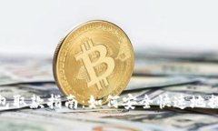 数字钱包取款指南：如何