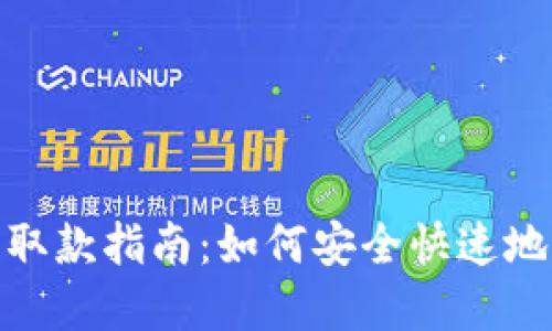 数字钱包取款指南：如何安全快速地提取资金